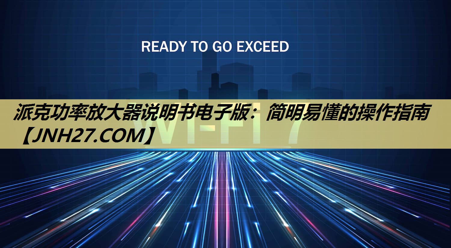 派克功率放大器说明书电子版：简明易懂的操作指南