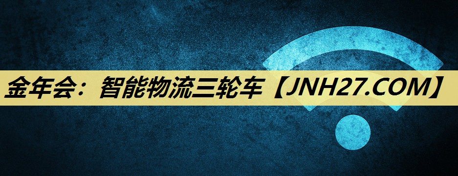 智能物流三轮车 智能物流三轮车