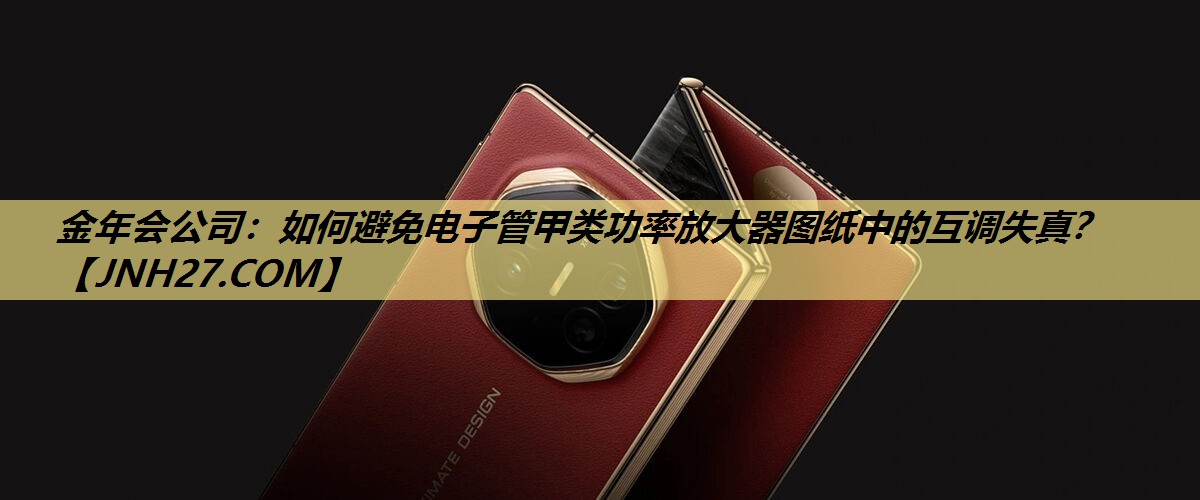 如何避免电子管甲类功率放大器图纸中的互调失真? 如何避免电子管甲类功率放大器图纸中的互调失真?