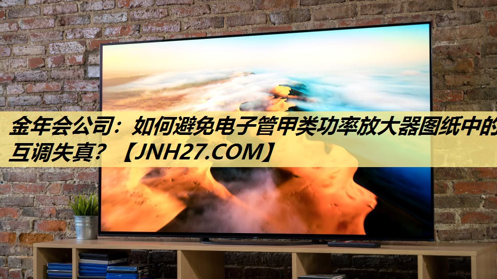 如何避免电子管甲类功率放大器图纸中的互调失真? 如何避免电子管甲类功率放大器图纸中的互调失真?