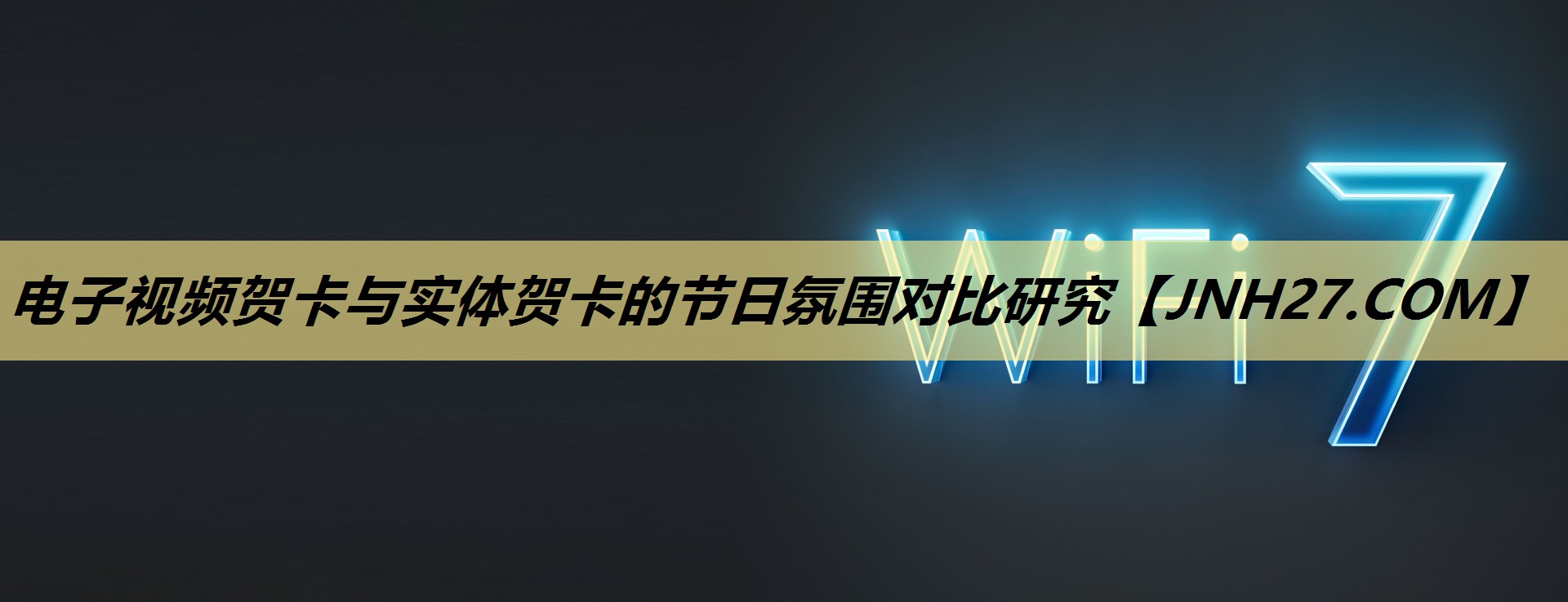 电子视频贺卡与实体贺卡的节日氛围对比研究 电子视频贺卡与实体贺卡的节日氛围对比研究