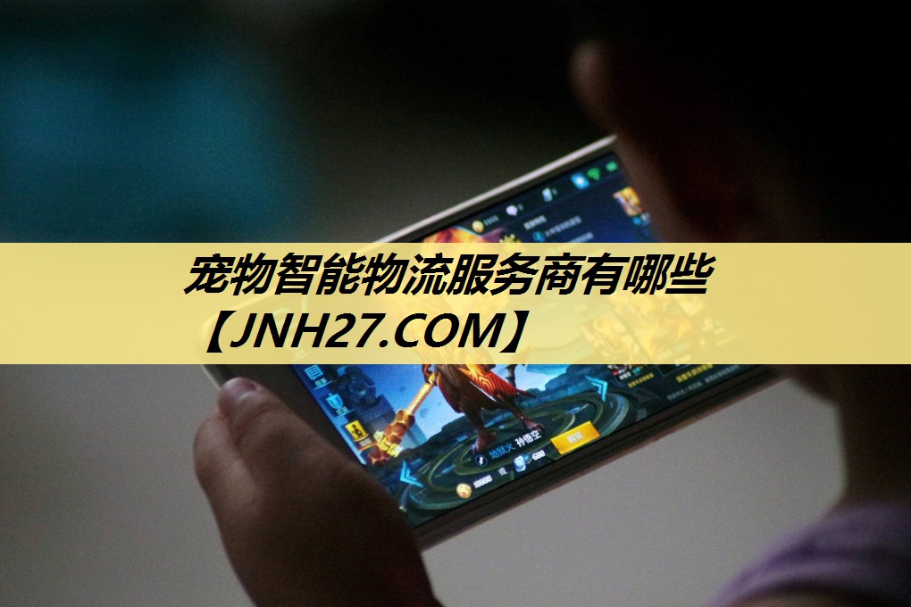 宠物智能物流服务商有哪些 宠物智能物流服务商有哪些