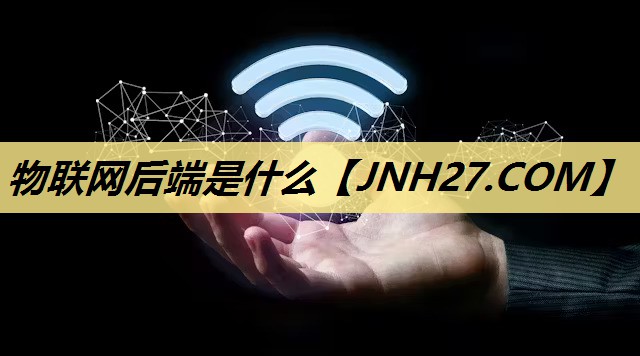 物联网后端是什么 物联网后端是什么