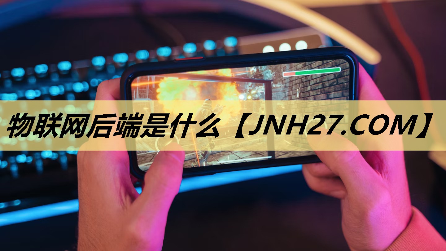 物联网后端是什么 物联网后端是什么