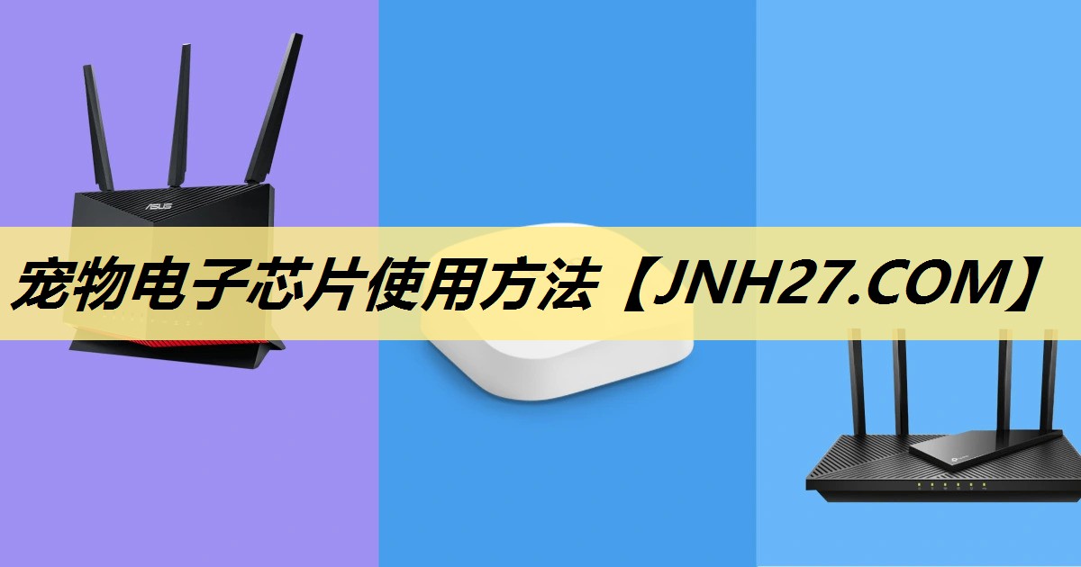 宠物电子芯片使用方法 宠物电子芯片使用方法