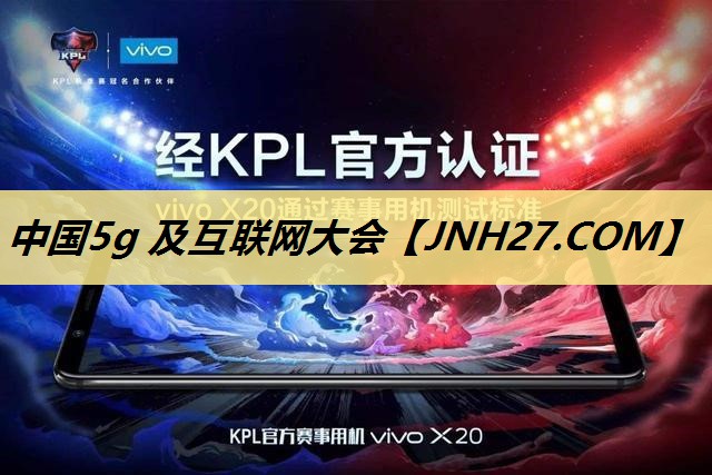 中国5g 及互联网大会 中国5g 及互联网大会