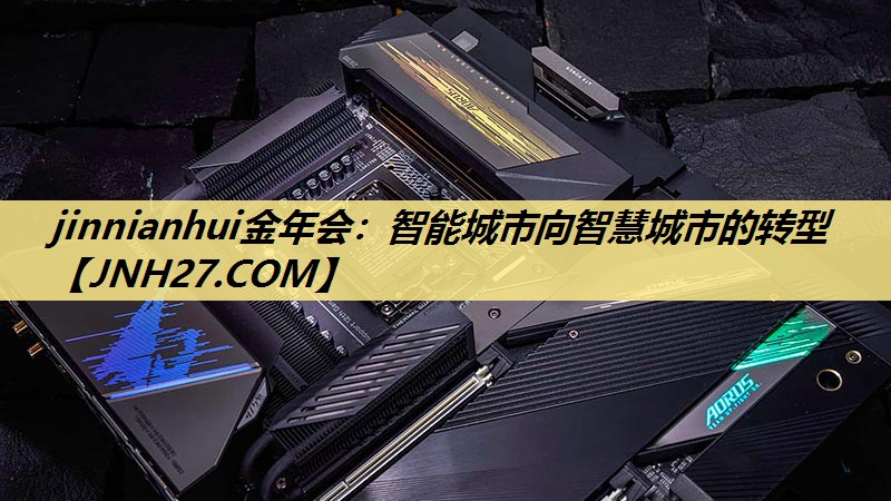 智能城市向智慧城市的转型 智能城市向智慧城市的转型