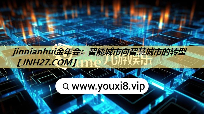 智能城市向智慧城市的转型 智能城市向智慧城市的转型
