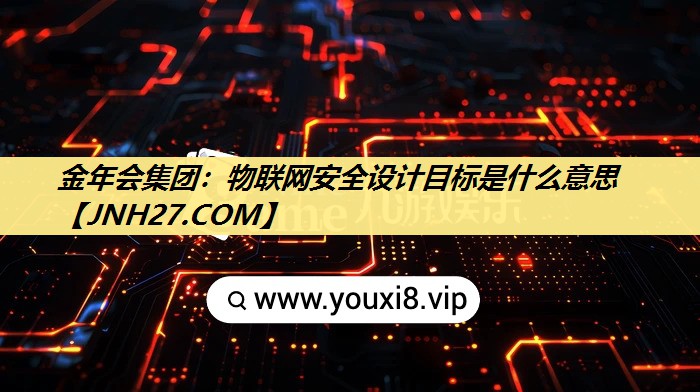 物联网安全设计目标是什么意思 物联网安全设计目标是什么意思