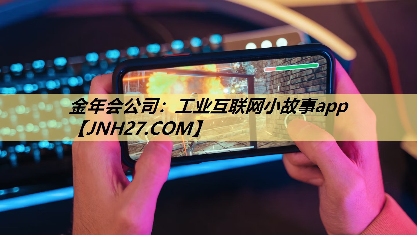 工业互联网小故事app 工业互联网小故事app