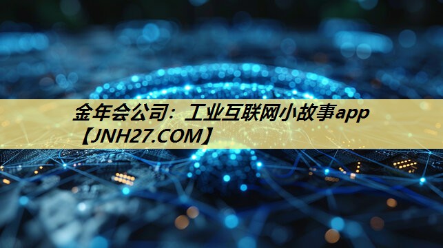 工业互联网小故事app 工业互联网小故事app