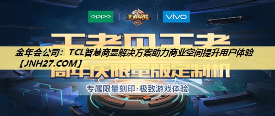 TCL智慧商显解决方案助力商业空间提升用户体验 TCL智慧商显解决方案助力商业空间提升用户体验