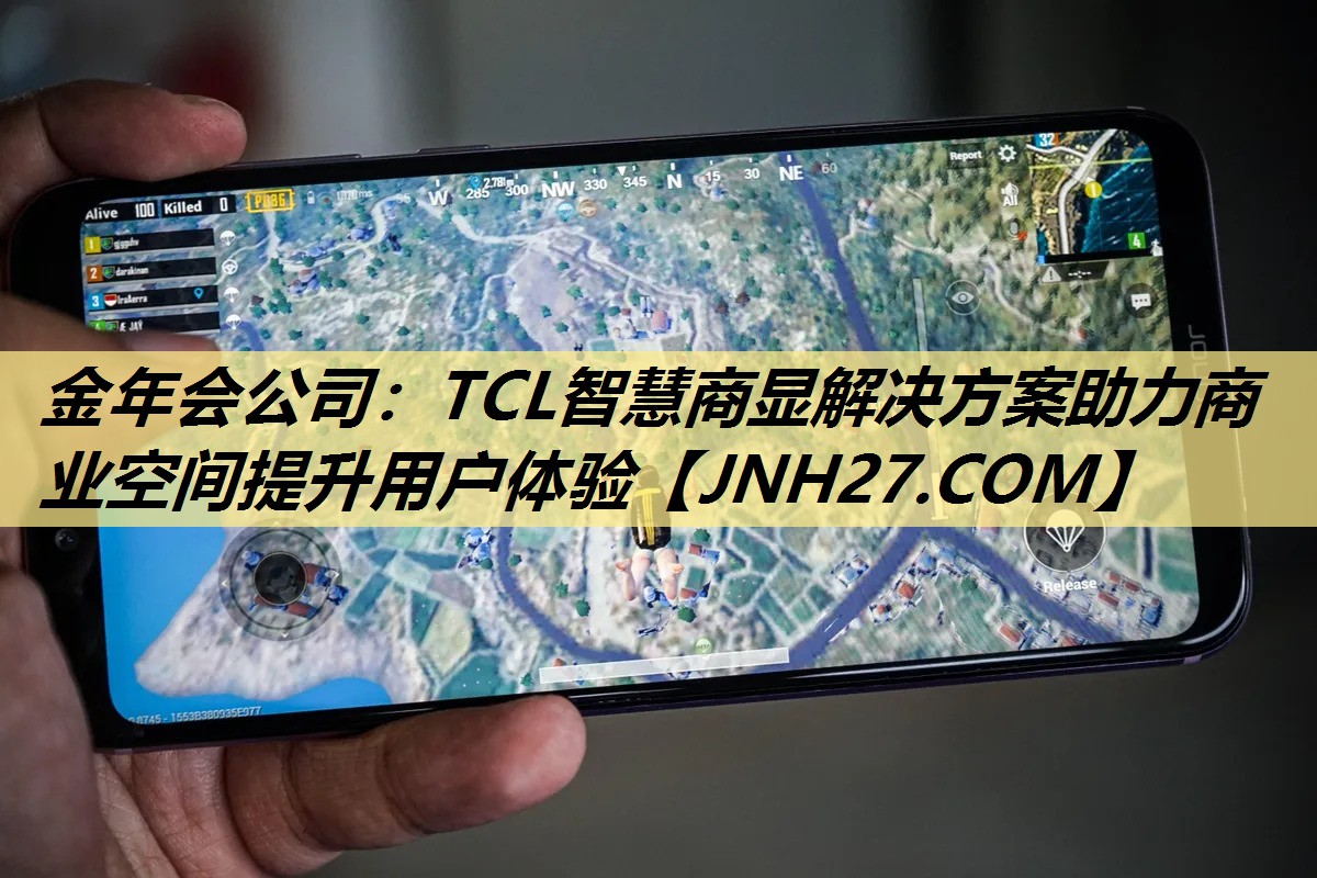 TCL智慧商显解决方案助力商业空间提升用户体验 TCL智慧商显解决方案助力商业空间提升用户体验