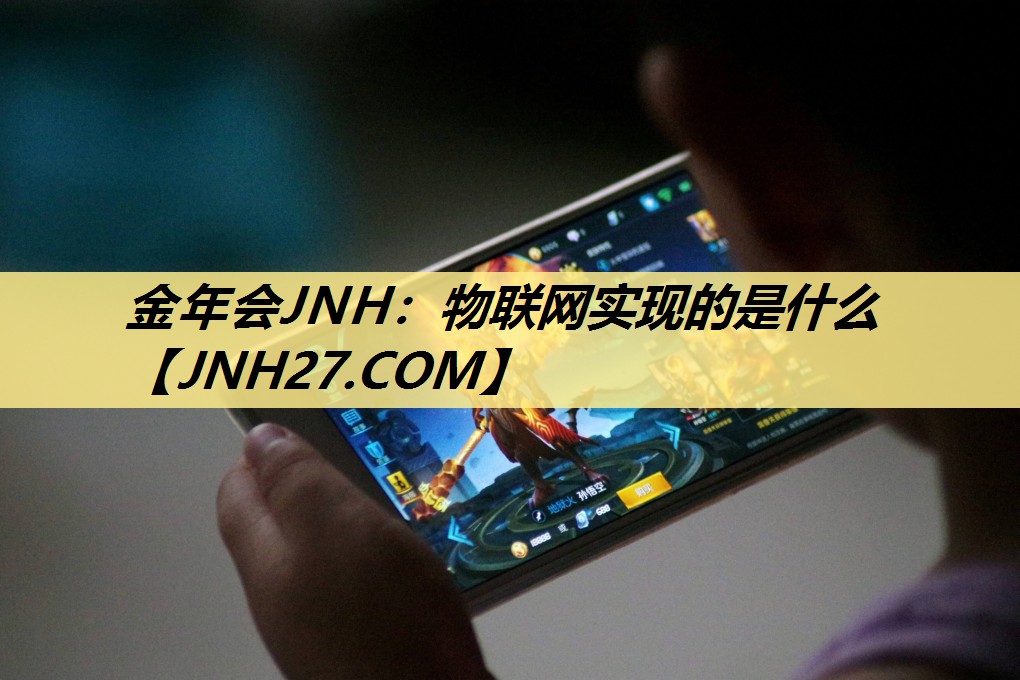 物联网实现的是什么 物联网实现的是什么