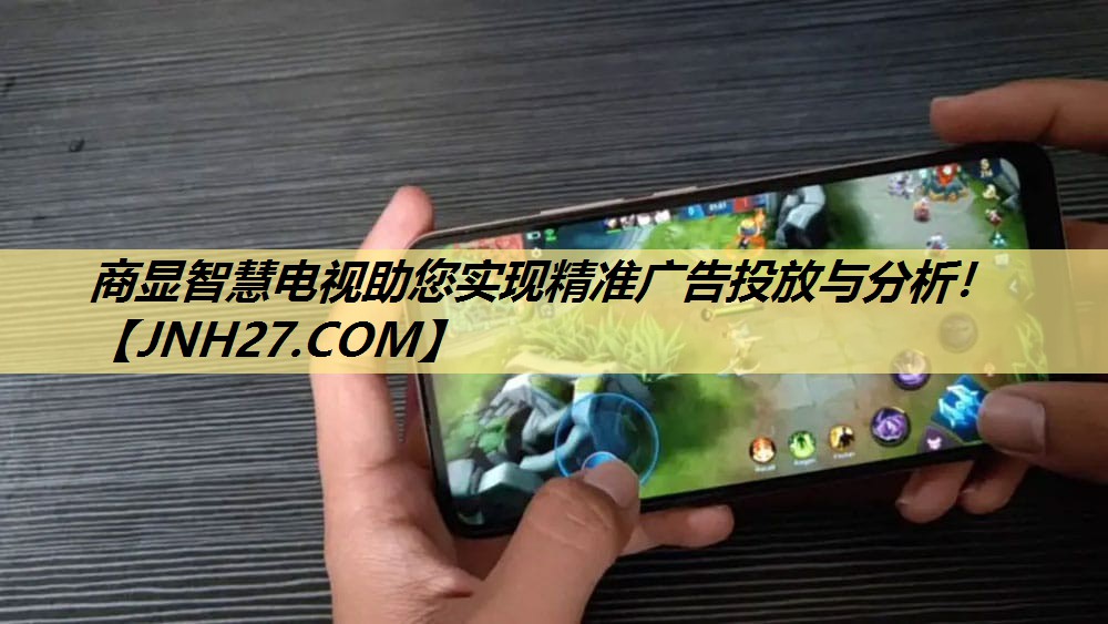 商显智慧电视助您实现精准广告投放与分析! 商显智慧电视助您实现精准广告投放与分析!