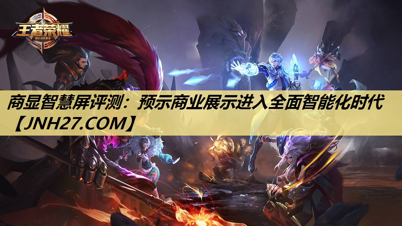 商显智慧屏评测:预示商业展示进入全面智能化时代 商显智慧屏评测:预示商业展示进入全面智能化时代