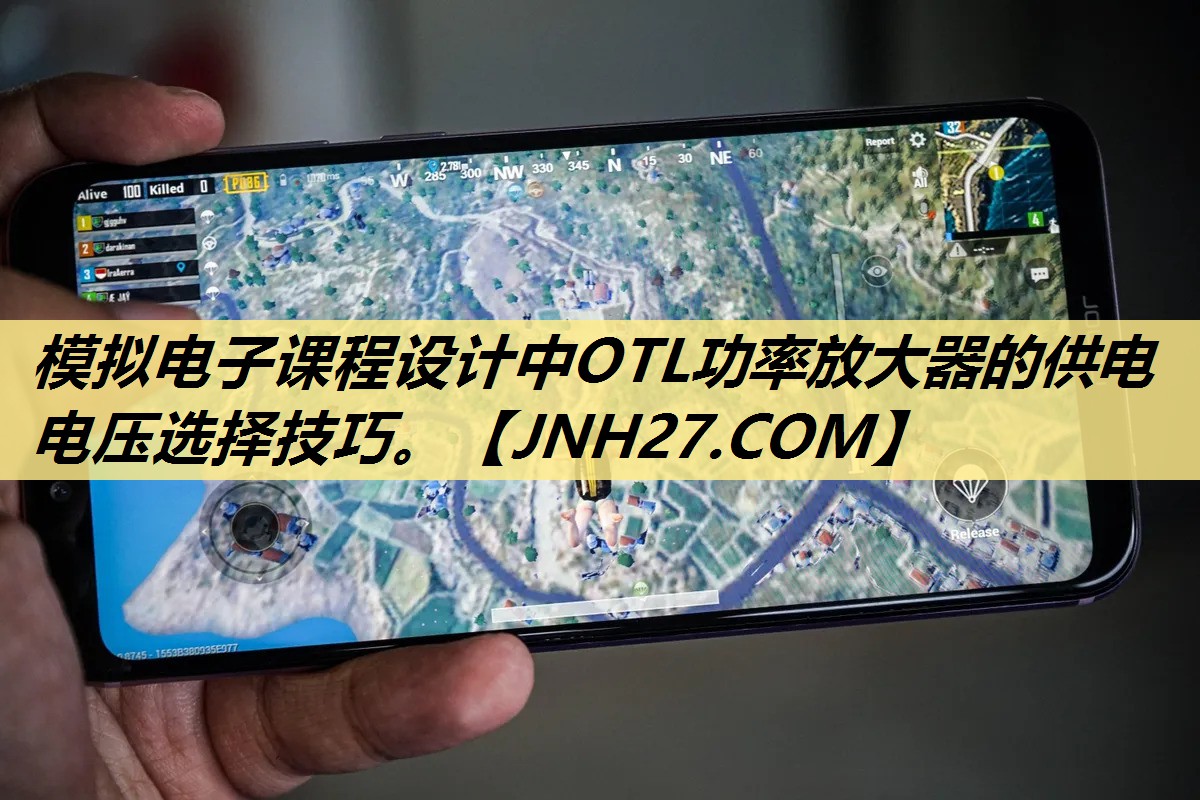 模拟电子课程设计中OTL功率放大器的供电电压选择技巧。 模拟电子课程设计中OTL功率放大器的供电电压选择技巧。