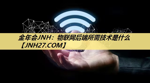 物联网后端所需技术是什么 物联网后端所需技术是什么