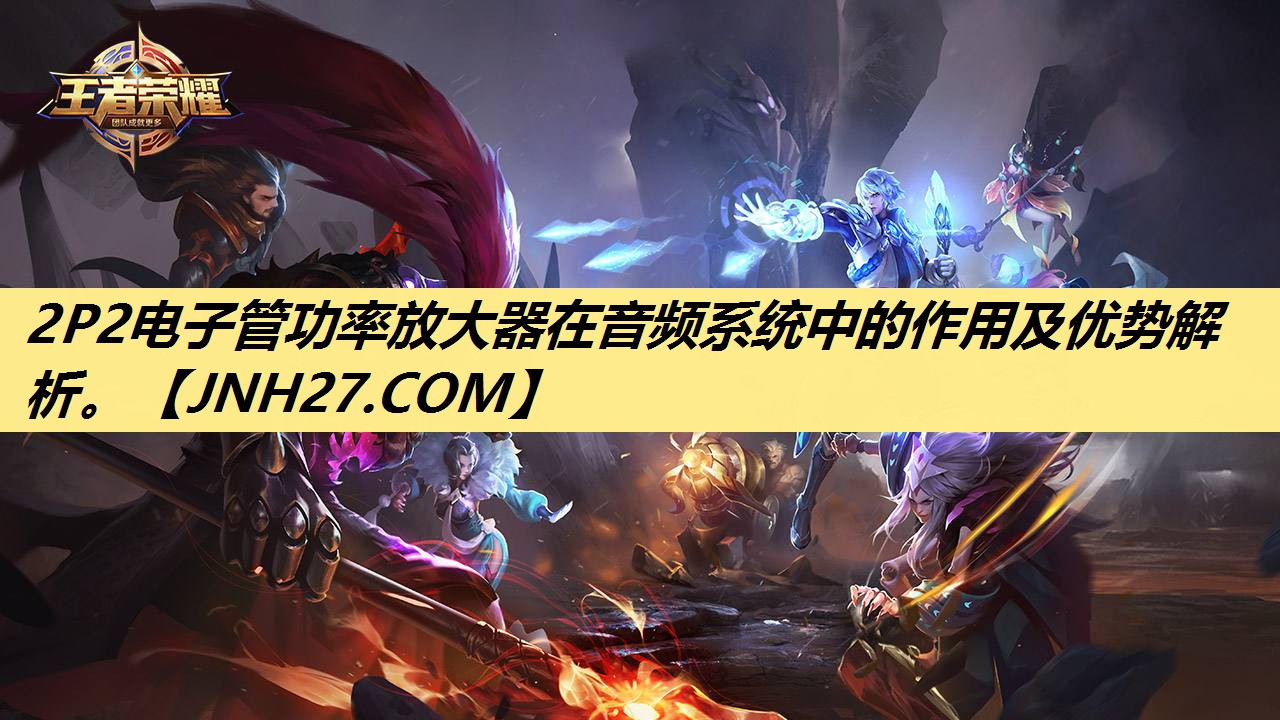 2P2电子管功率放大器在音频系统中的作用及优势解析。 2P2电子管功率放大器在音频系统中的作用及优势解析。