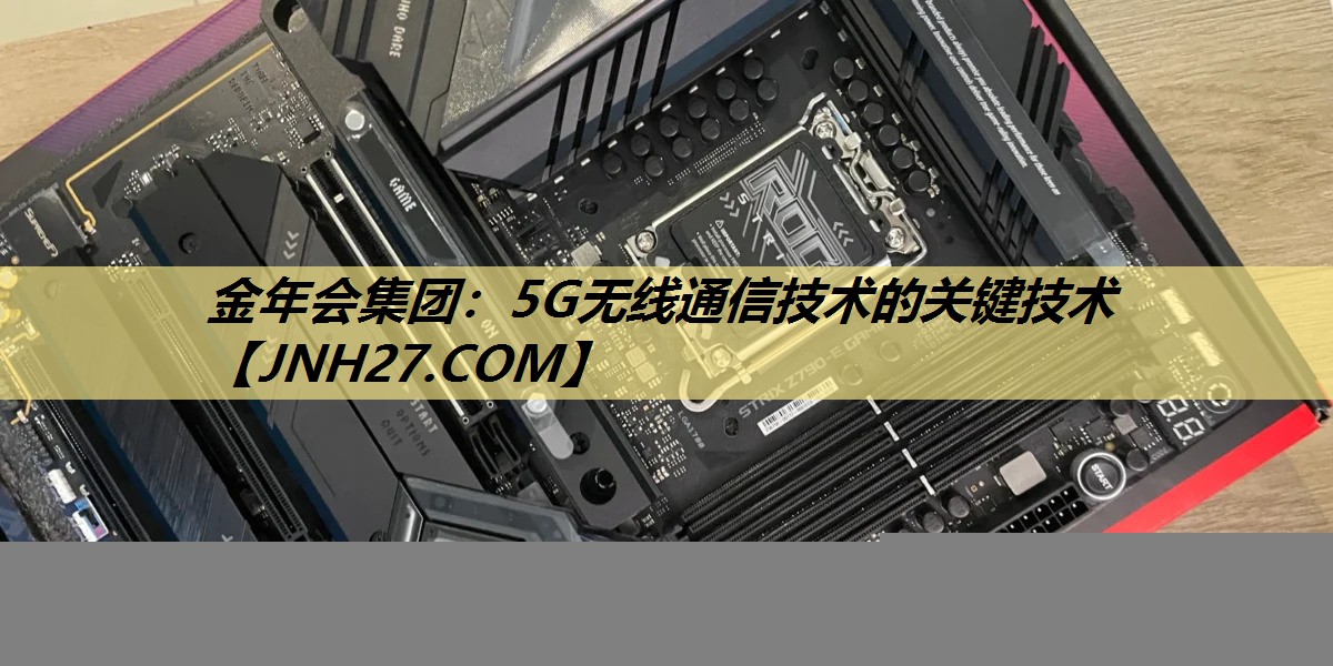 5G无线通信技术的关键技术 5G无线通信技术的关键技术