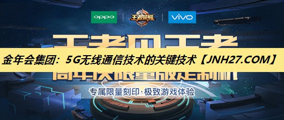 5G无线通信技术的关键技术 5G无线通信技术的关键技术