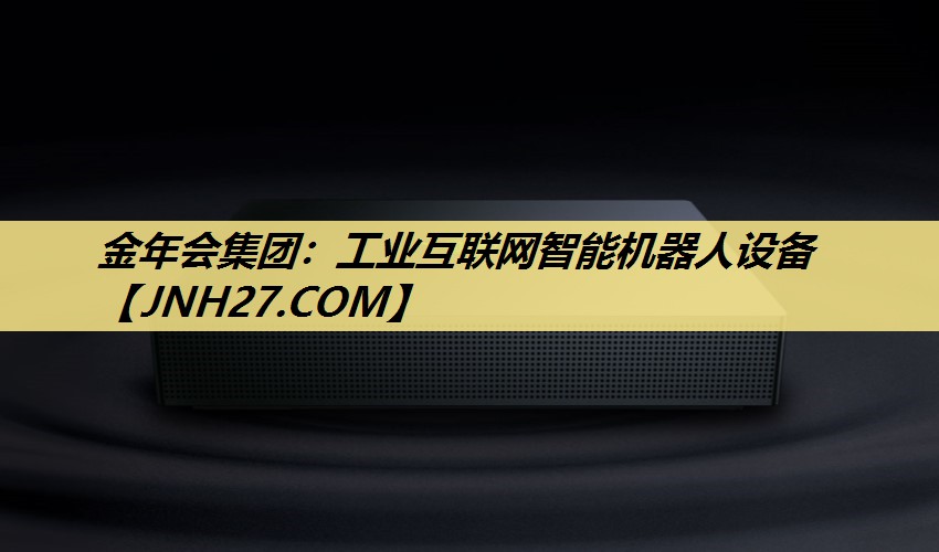 工业互联网智能机器人设备 工业互联网智能机器人设备