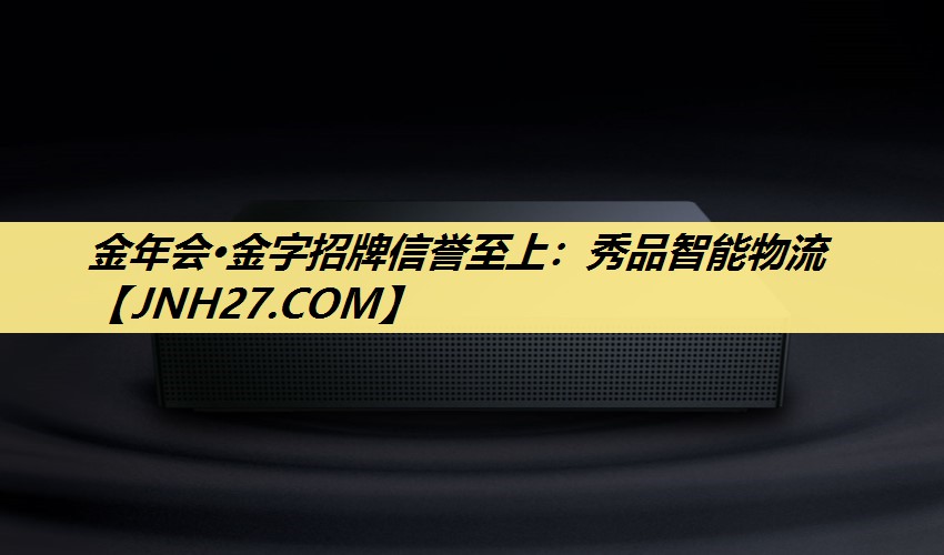 秀品智能物流 秀品智能物流