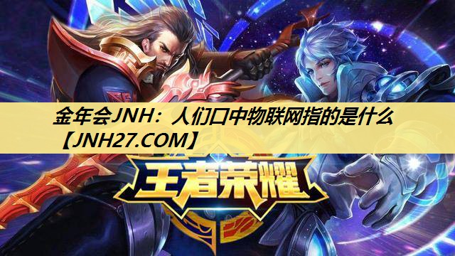 人们口中物联网指的是什么 人们口中物联网指的是什么