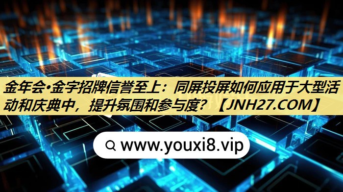 同屏投屏如何应用于大型活动和庆典中,提升氛围和参与度? 同屏投屏如何应用于大型活动和庆典中,提升氛围和参与度?
