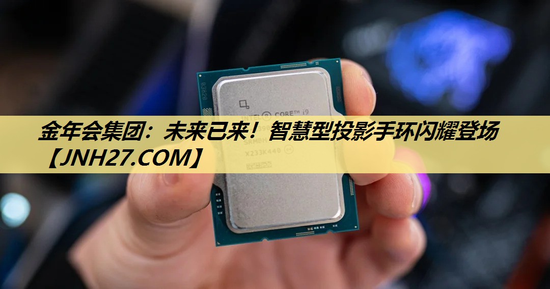 未来已来!智慧型投影手环闪耀登场 未来已来!智慧型投影手环闪耀登场