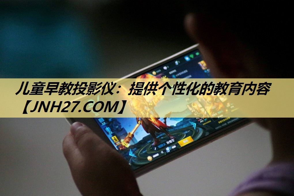 儿童早教投影仪:提供个性化的教育内容 儿童早教投影仪:提供个性化的教育内容