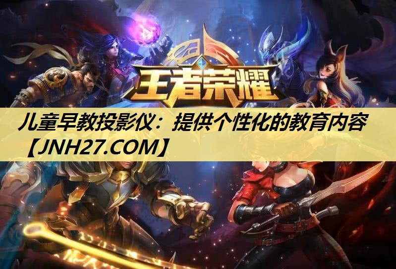 儿童早教投影仪:提供个性化的教育内容 儿童早教投影仪:提供个性化的教育内容