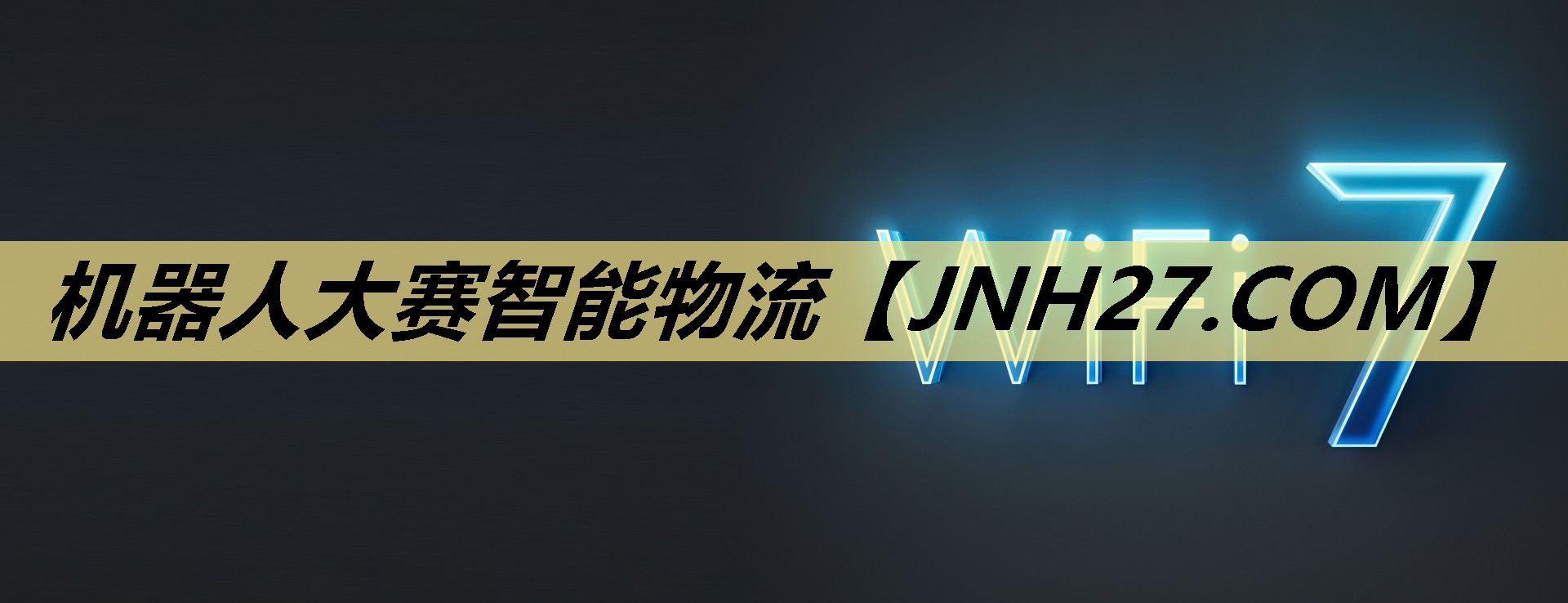 机器人大赛智能物流