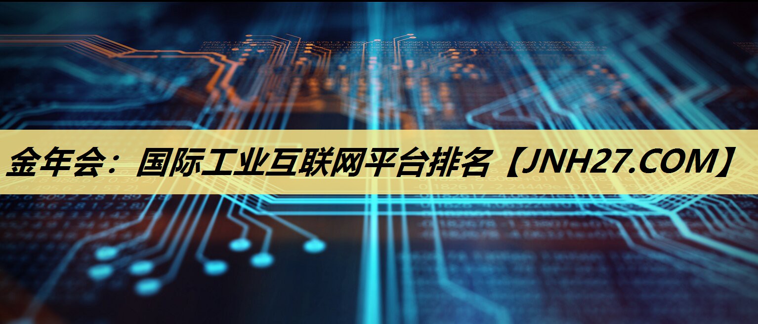 国际工业互联网平台排名 国际工业互联网平台排名