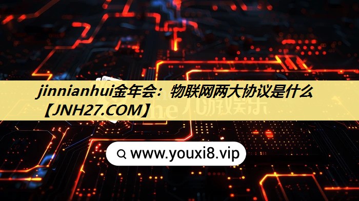 物联网两大协议是什么 物联网两大协议是什么