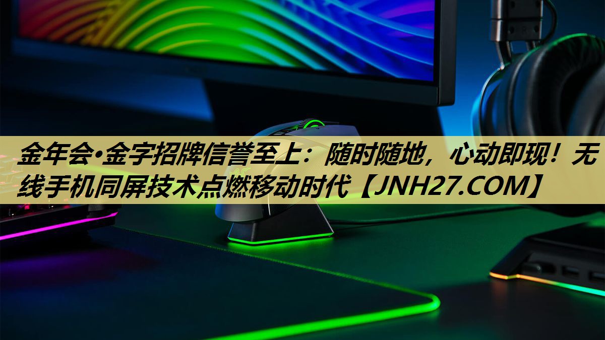 随时随地,心动即现!无线手机同屏技术点燃移动时代 随时随地,心动即现!无线手机同屏技术点燃移动时代