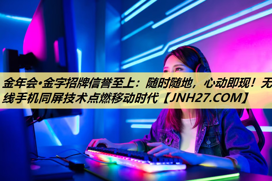 随时随地,心动即现!无线手机同屏技术点燃移动时代 随时随地,心动即现!无线手机同屏技术点燃移动时代