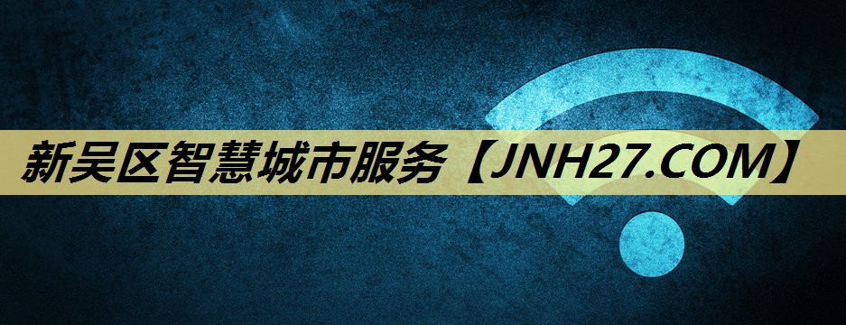 新吴区智慧城市服务