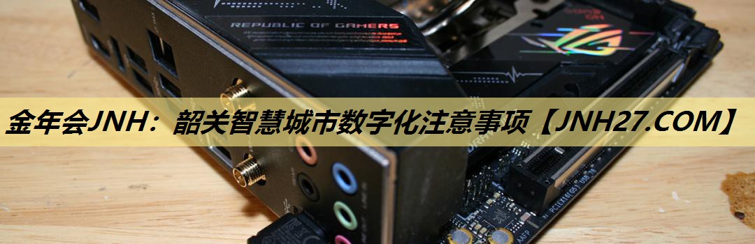 韶关智慧城市数字化注意事项 韶关智慧城市数字化注意事项