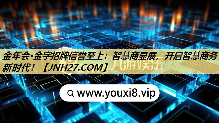 智慧商显展,开启智慧商务新时代! 智慧商显展,开启智慧商务新时代!