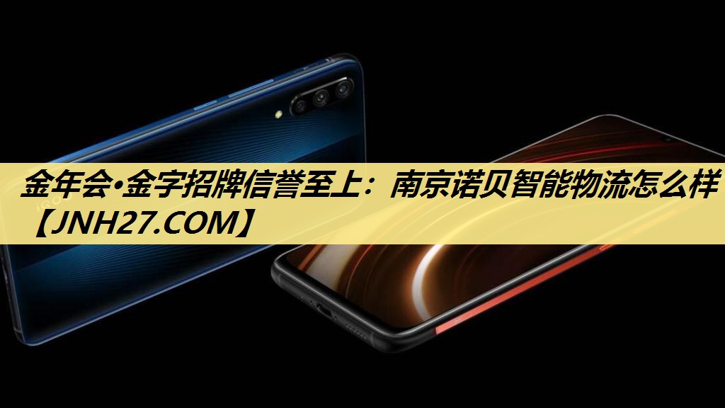 南京诺贝智能物流怎么样 南京诺贝智能物流怎么样