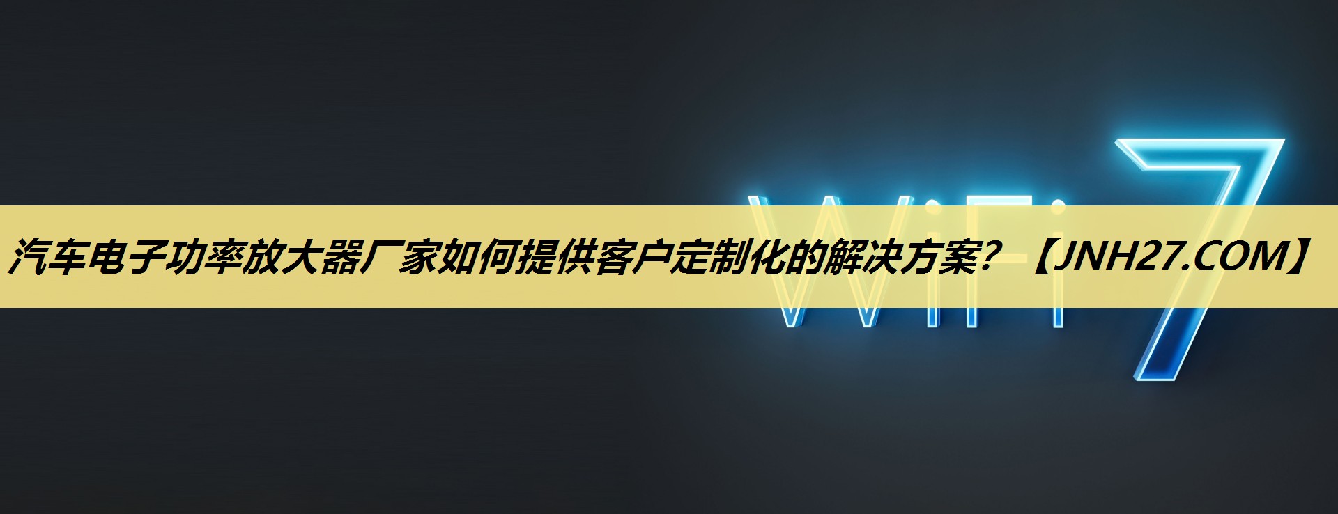 汽车电子功率放大器厂家如何提供客户定制化的解决方案? 汽车电子功率放大器厂家如何提供客户定制化的解决方案?