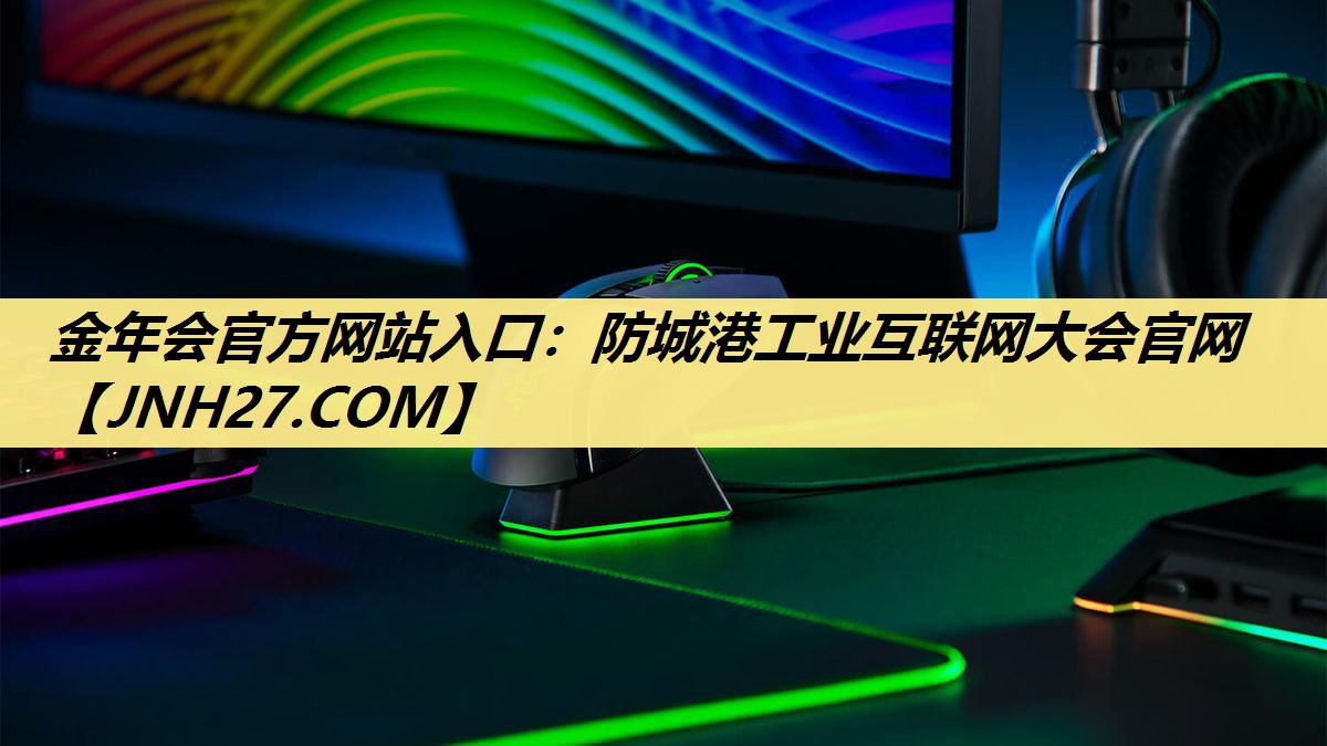 防城港工业互联网大会官网 防城港工业互联网大会官网