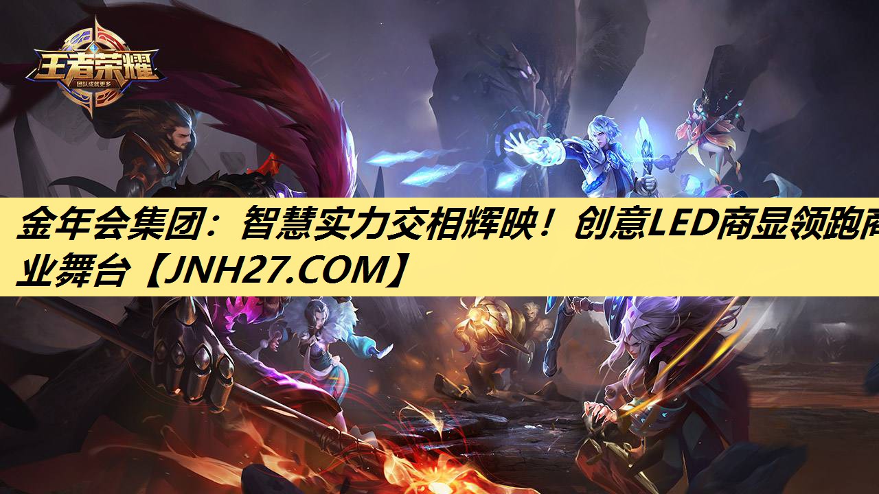 智慧实力交相辉映!创意LED商显领跑商业舞台 智慧实力交相辉映!创意LED商显领跑商业舞台
