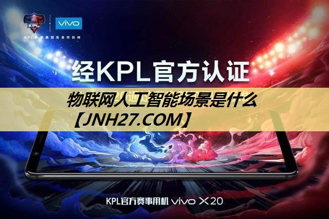 物联网人工智能场景是什么 物联网人工智能场景是什么
