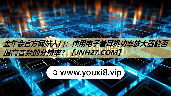 使用电子管耳机功率放大器能否提高音频的分辨率? 使用电子管耳机功率放大器能否提高音频的分辨率?