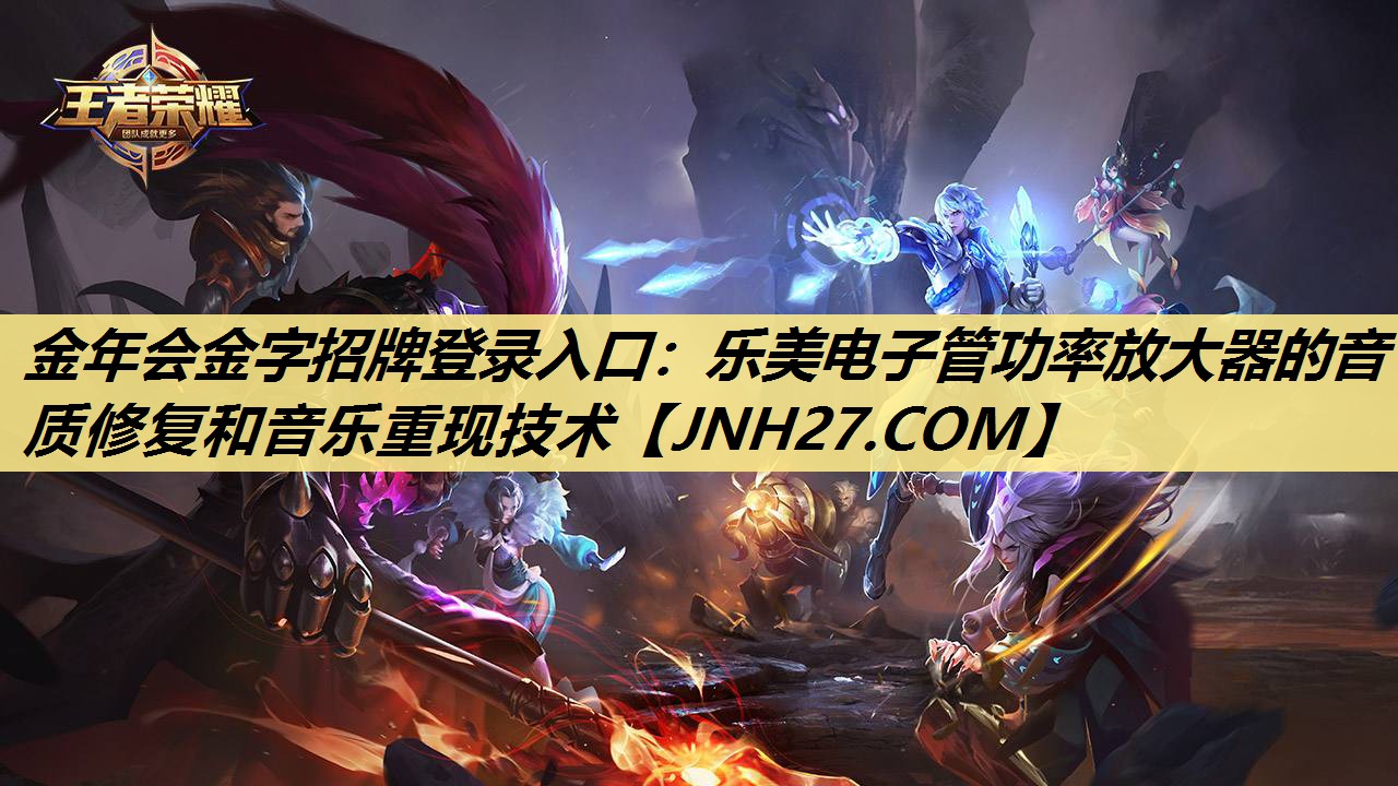 乐美电子管功率放大器的音质修复和音乐重现技术 乐美电子管功率放大器的音质修复和音乐重现技术