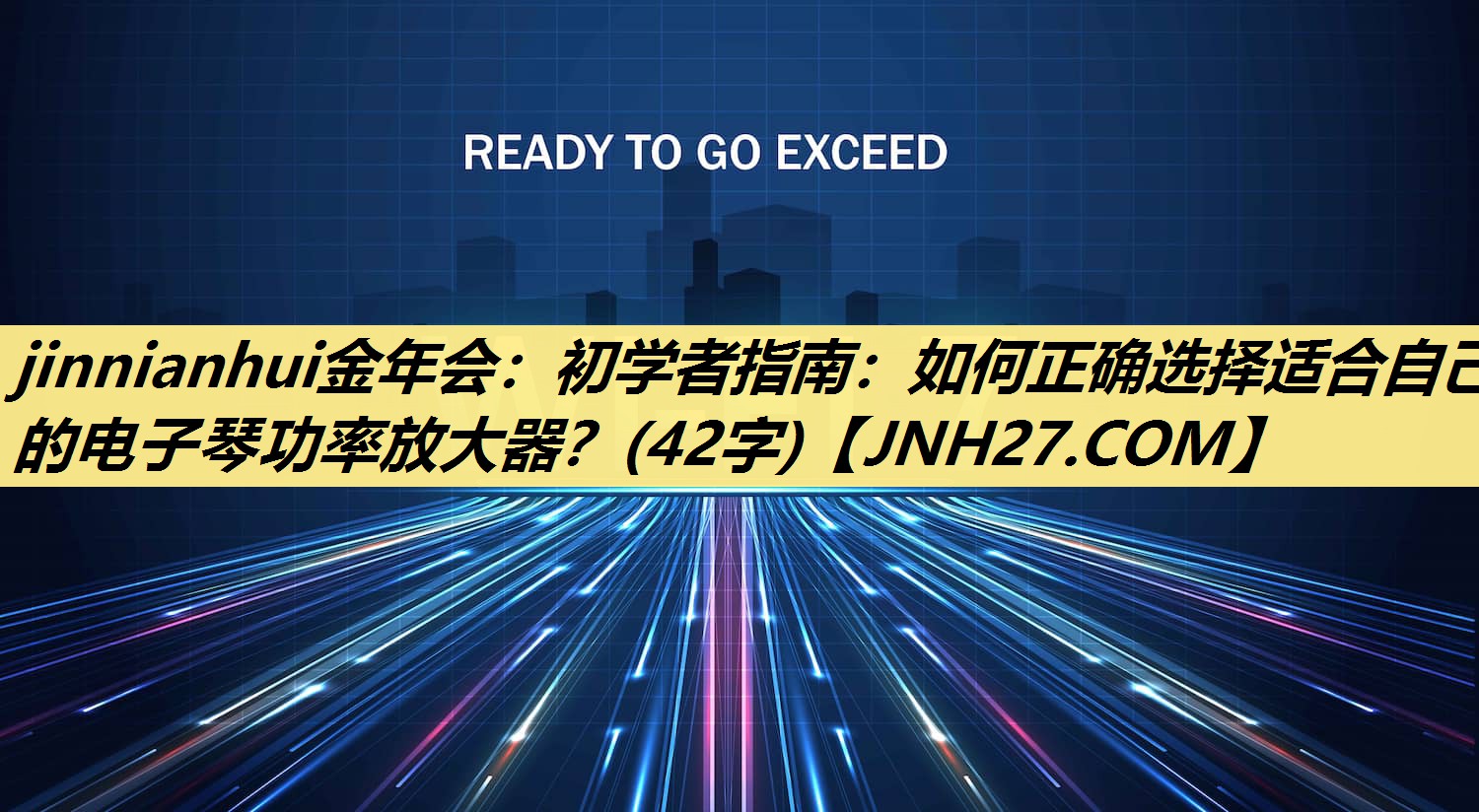 初学者指南:如何正确选择适合自己的电子琴功率放大器?(42字) 初学者指南:如何正确选择适合自己的电子琴功率放大器?(42字)
