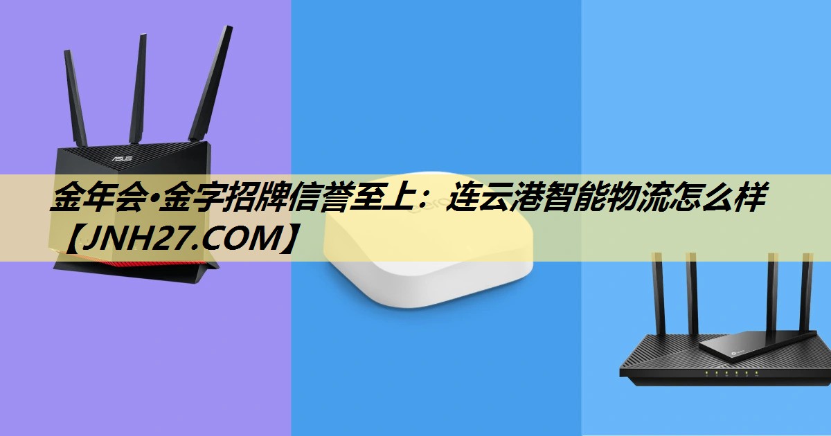 连云港智能物流怎么样 连云港智能物流怎么样