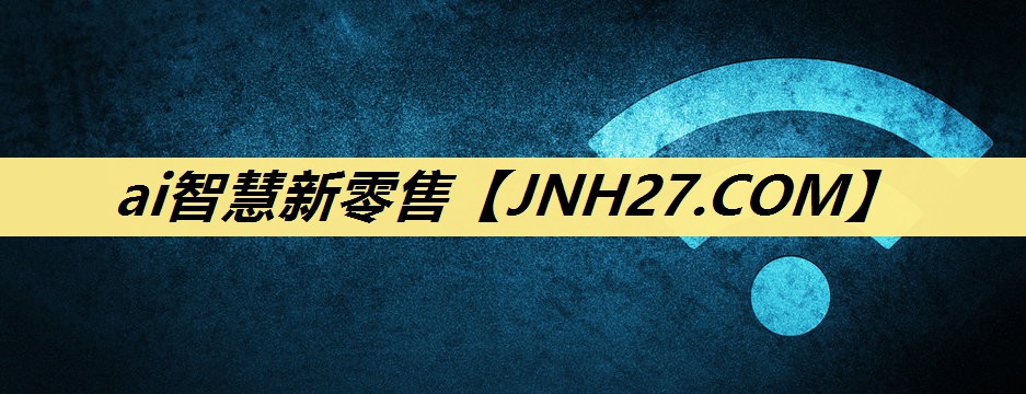 ai智慧新零售 ai智慧新零售